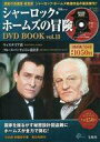 【中古】ホビー雑誌 DVD付)シャーロック・ホームズの冒険 DVD BOOK vol.13(DVD1枚付)