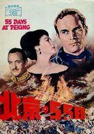 【中古】パンフレット ≪パンフレット(洋画)≫ パンフ)北京の55日 スーパーテクニラマ70