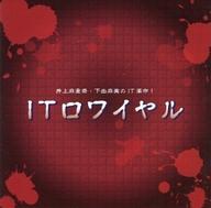 【中古】アニメ系CD 井上麻里奈・下田麻美のIT革命! ITロワイヤル