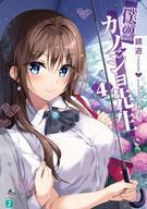 【中古】ライトノベル(文庫) 僕のカノジョ先生(4) / 鏡遊【中古】afb