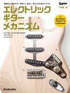 【中古】音楽雑誌 エレクトリック・ギター・メカニズム-New Edition-