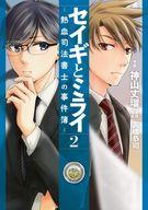 【中古】B6コミック セイギとミライ-熱血司法書士の事件簿-(2)