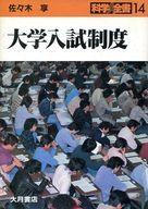 【中古】単行本(実用) ≪教育・育児≫ 大学入試制度 / 佐々木享【中古】afb