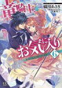 【中古】ライトノベル(文庫) ≪女性向け≫ 竜騎士のお気に入り ふたりは使命を遂行中(6) / 織川あさぎ【中古】afb