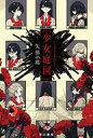 【中古】ライトノベル(文庫) 〔少女庭国〕 (文庫版) / 矢部嵩【中古】afb