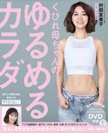 【中古】カルチャー雑誌 DVD付)くびれ母ちゃんのゆるめるカラダ