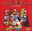 【中古】アニメ系CD シエナ・ウインド・オーケストラ / ブラバン・ディズニー! -シエナ・スタイル-