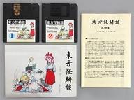 【エントリーでポイント10倍！（3月28日01:59まで！）】【中古】同人GAME 3.5インチFDソフト 東方怪綺談 〜Mystic Square.[PC-98専用/3.5FD2枚組/説明書＆イラスト付] / 上海アリス幻樂団(状態：説明書＆イラスト状態難)