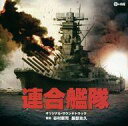 【中古】映画音楽(邦画) 「連合艦隊」 オリジナル・サウンドトラック