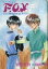 【中古】ライトノベル(その他) ■)ぽっけ in Pocke DX F.O.X スペシャル アニメディア 1995年10月号臨時増刊号コミックぽっけ付録 / 園田英樹【中古】afb