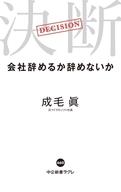 発売日 2019/06/10 メーカー 中央公論新社 型番 - JAN 9784121506603 備考 倫理学・道徳中公新書ラクレ/「このまま定年を迎えるか、それとも転職してもう一花咲かせるか」と悩みがちなミドルエイジ。今やテクノロジーやグローバリズムの影響で、会社どころか業界ごと消える可能性まであるし、ますます悩みは深い。一方、そうした激変が既に起きているのがメディア業界だと著者は指摘する。注目のメディア人はなぜ「決断」した? 同僚や家族はどう反応した? そしてお金はどうなった? 激動の今こそ、目利き人の「決断」に学べ! 関連商品はこちらから 中央公論新社　