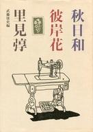 【中古】日本文学 ≪日本文学≫ 秋日和 彼岸花 里見トン / 武藤康史【中古】afb
