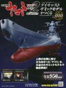 【中古】ホビー雑誌 付録付)宇宙戦艦ヤマト2202をつくる 10