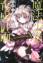 【中古】ライトノベル(文庫) 魔法少女育成計画 episodesΔ / 遠藤浅蜊【中古】afb(3)