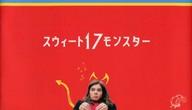 【中古】パンフレット ≪パンフレット(洋画)≫ パンフ)スウィート17モンスター