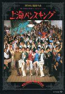【中古】パンフレット ≪パンフレット(邦画)≫ パンフ)上海バンスキング