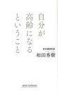 【中古】単行本(実用) ≪エッセイ・随筆≫ 自分が高齢になるということ / 和田秀樹 【中古】afb