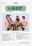 【中古】アイドル雑誌 丸金通信 しおかぜ 2019年夏号