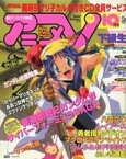 【中古】アニメ雑誌 付録付)アニメV 1997年10月号