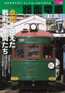 【中古】乗り物雑誌 路面電車EX 13