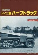 【中古】ミリタリー雑誌 ピクトリアル ドイツ軍 ハーフトラック PANZER 1998年11月臨時増刊