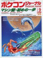 【中古】一般PC雑誌 Pockecom Journal 1995年9月号 ポケコン・ジャーナル