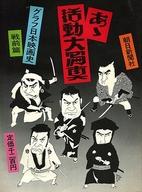 【中古】ホビー雑誌 あゝ活動大冩真 グラフ日本映画史戦前篇