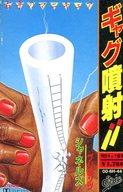 【中古】ミュージックテープ シャネルズ / ギャグ噴射!! 〜右手のマニキュア〜