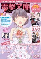 【中古】アニメ雑誌 付録付)電撃文庫 MAGAZINE 2019年8月号 Vol.68