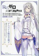 【中古】ライトノベル(その他) ■)Re：ゼロから始める異世界生活19 ＆ Re：ゼロから始める異世界生活 短編集4 連動購入特典 アニメイト限定小冊子 「エイプリルでフールなティータイム」 / 長月達平 / 長月達平【中古】afb