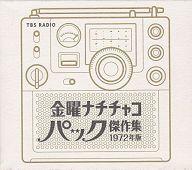 【中古】アニメ系CD 野沢那智 白石冬美 / 金曜ナチチャコパック傑作集 1972年版