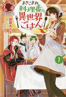 【中古】ライトノベル(その他) ≪女性向け≫ まきこまれ料理番の異世界ごはん(1)【中古】afb