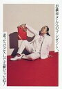 【中古】コレクションカード(男性)/グリコ アーモンドピーク GOHOBING・ブロマイド ロバート/秋山竜次/お義母さんへのプレゼント、迷ったけどXLで正解だ...
