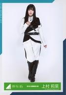 【中古】生写真(乃木坂46)/アイドル/欅坂46 上村莉菜/全身/2019-SUMMER-09/欅坂46ランダム生写真 ＜欅共和国2018 制服衣装＞