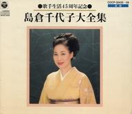 【中古】歌謡曲・演歌CD 島倉千代子 / 歌手生活45周年紀念 島倉千代子大全集