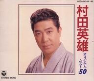 歌謡曲・演歌CD 村田英雄 / オリジナル・ベスト50