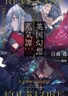 【中古】ライトノベル(その他) 英国幻想蒸気譚 〜レヴェナント・フォークロア〜(1)【中古】afb