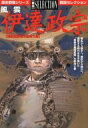 【中古】カルチャー雑誌 ≪歴史全般≫ 歴史群像シリーズ 戦国セレクション 風雲伊達政宗