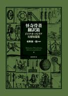 【中古】単行本(小説・エッセイ) ≪海外文学≫ ケース付)怪奇骨董翻訳箱 ドイツ・オーストリア幻想短篇集 / 垂野創一郎【中古】afb