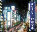 【中古】BGM CD 木村好夫/アントニオ古賀/斉藤功 / ギター・ムード歌謡全集