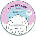 【中古】アニメ系CD ナユタン星人 / ナユタン星からの物体Z タワーレコード特典リミックスCD「Yunomi×ナユタン」