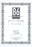 【中古】ライトノベル(その他) ■)86-エイティシックス- 書き下ろし小説＆漫画 [祈りの鳥籠] 小説＆コミ..