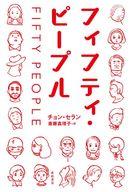 【中古】単行本(小説・エッセイ) ≪海外文学≫ フィフティ・ピープル となりの国のものがたり【中古】afb