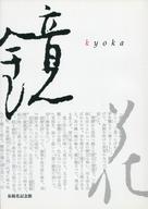 【中古】パンフレット ≪パンフレット(図録)≫ パンフ)鏡花 kyoka