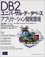 【中古】単行本(実用) ≪コンピュータ≫ DB2ユニバーサル・データベースアプリケーション開発環境 / 白井徹哉【中古】afb