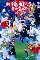 【中古】ライトノベルセット(その他) ★未完)新・俺と蛙さんの異世界放浪記 1〜6巻セット【中古】afb