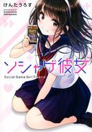 【エントリーでポイント10倍!(1月お買い物マラソン限定)】【中古】B6コミック ソシャゲ彼女 / けんたうろす