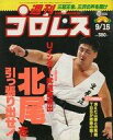 【中古】スポーツ雑誌 週刊プロレス 1992年9月15日号 NO.512