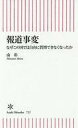 【中古】新書 ≪政治・経済・社会≫ 報道事変 なぜこの国では自由に質問できなくなったか / 南彰【中古】afb