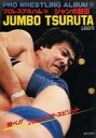 【中古】スポーツ雑誌 付録付)プロレス アルバム No.10 JUMBO TSURUTA ジャンボ鶴田